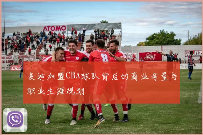 麦迪加盟CBA球队背后的商业考量与职业生涯规划